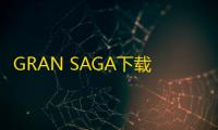 GRAN SAGA下载 v1.1.101 人气热度	：31℃